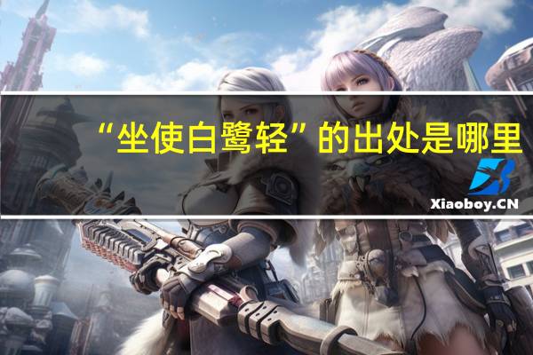 “坐使白鹭轻”的出处是哪里