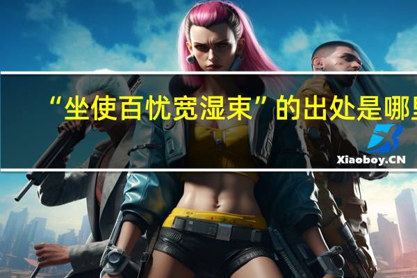 “坐使百忧宽湿束”的出处是哪里