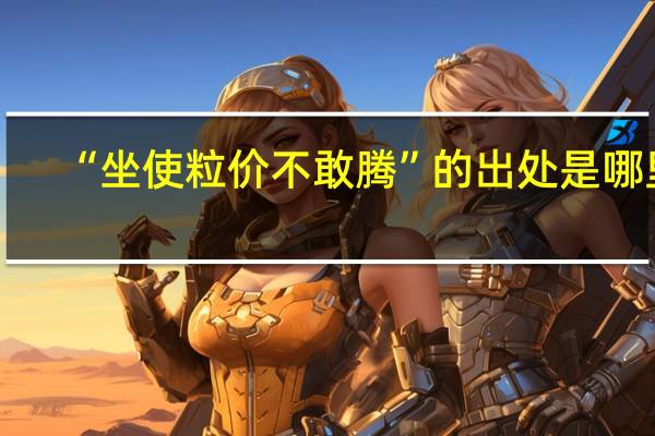 “坐使粒价不敢腾”的出处是哪里