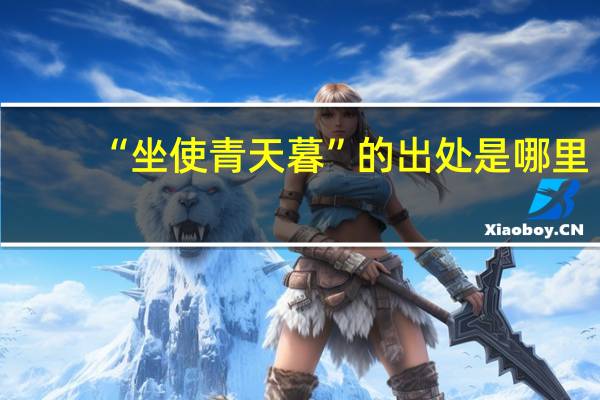 “坐使青天暮”的出处是哪里