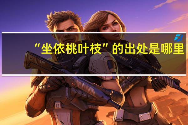 “坐依桃叶枝”的出处是哪里