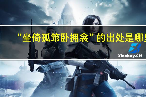 “坐倚孤筇卧拥衾”的出处是哪里