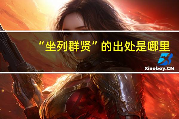 “坐列群贤”的出处是哪里
