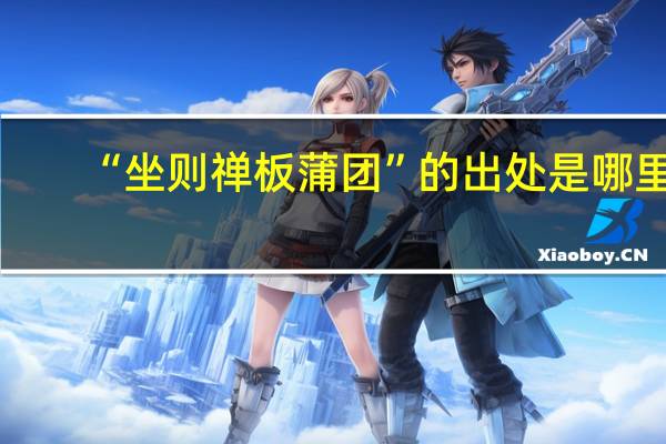 “坐则禅板蒲团”的出处是哪里