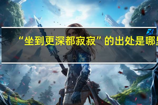 “坐到更深都寂寂”的出处是哪里