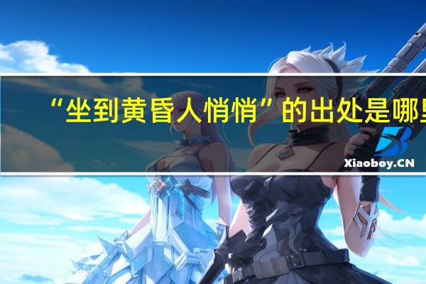 “坐到黄昏人悄悄”的出处是哪里
