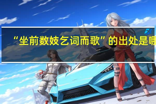 “坐前数妓乞词而歌”的出处是哪里