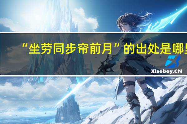 “坐劳同步帘前月”的出处是哪里