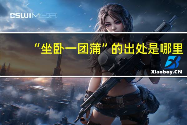 “坐卧一团蒲”的出处是哪里