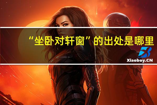 “坐卧对轩窗”的出处是哪里