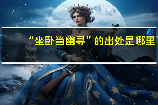 “坐卧当幽寻”的出处是哪里