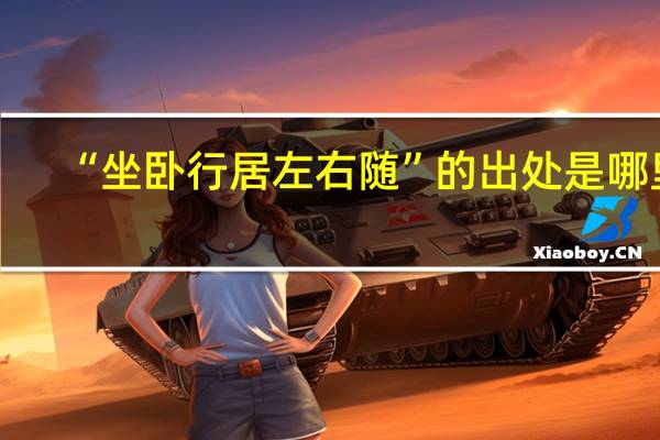 “坐卧行居左右随”的出处是哪里
