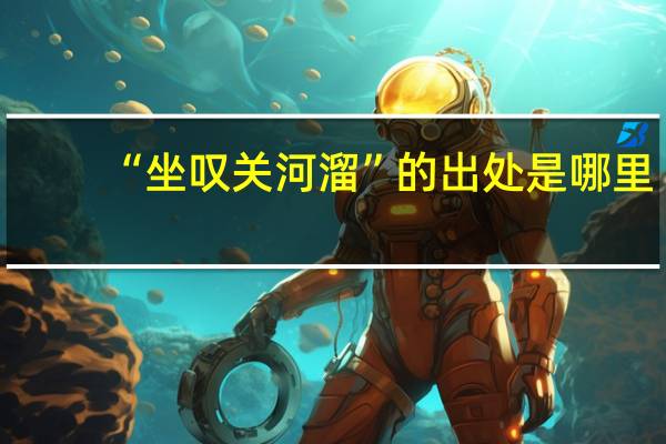 “坐叹关河溜”的出处是哪里