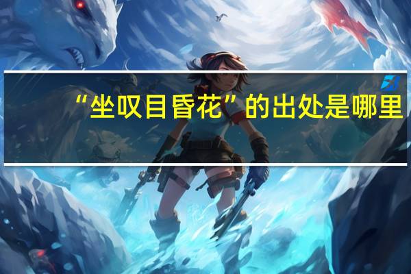 “坐叹目昏花”的出处是哪里