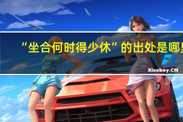 “坐合何时得少休”的出处是哪里