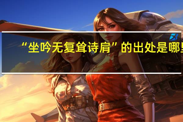 “坐吟无复耸诗肩”的出处是哪里