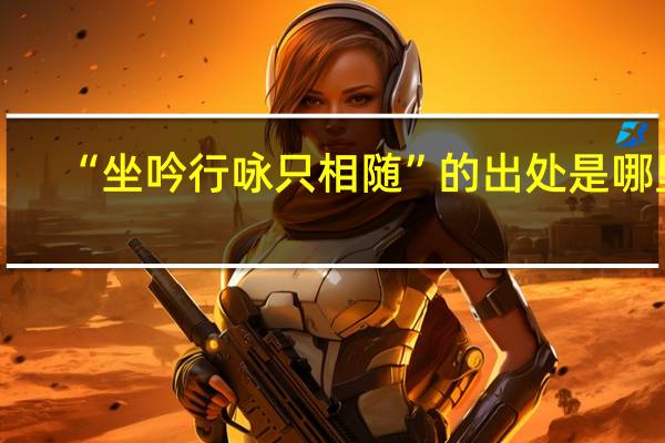 “坐吟行咏只相随”的出处是哪里