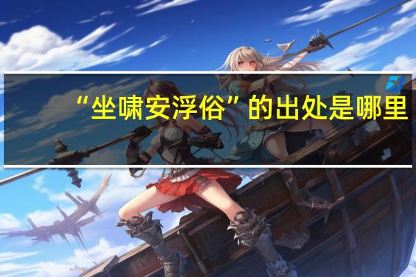 “坐啸安浮俗”的出处是哪里
