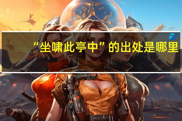 “坐啸此亭中”的出处是哪里