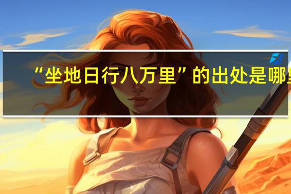 “坐地日行八万里”的出处是哪里