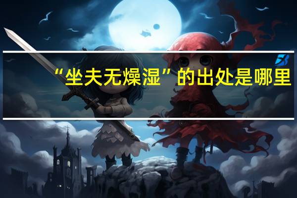 “坐夫无燥湿”的出处是哪里