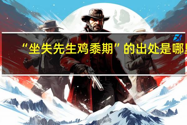 “坐失先生鸡黍期”的出处是哪里