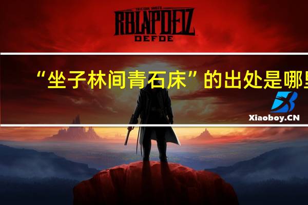“坐子林间青石床”的出处是哪里