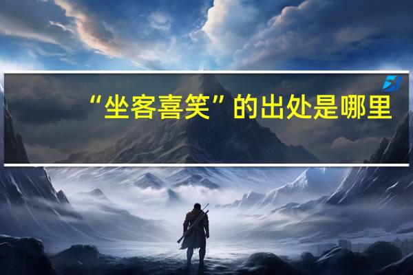 “坐客喜笑”的出处是哪里
