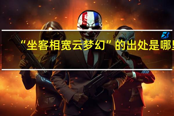 “坐客相宽云梦幻”的出处是哪里