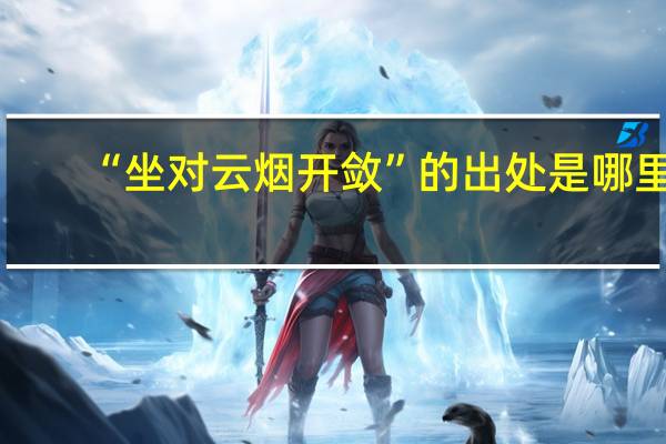 “坐对云烟开敛”的出处是哪里