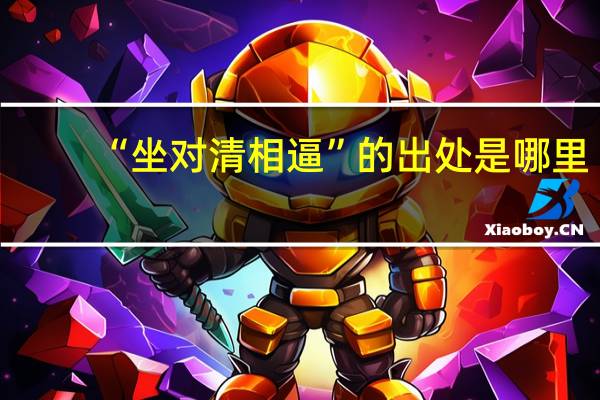 “坐对清相逼”的出处是哪里
