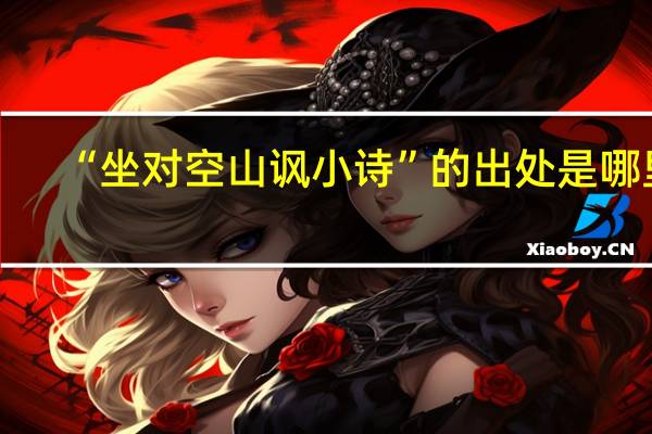 “坐对空山讽小诗”的出处是哪里