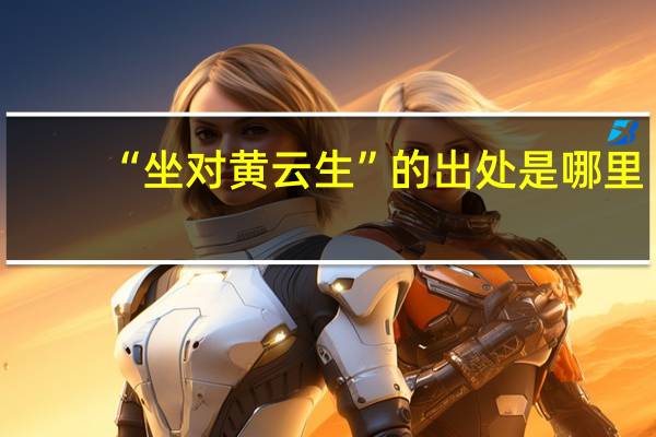 “坐对黄云生”的出处是哪里