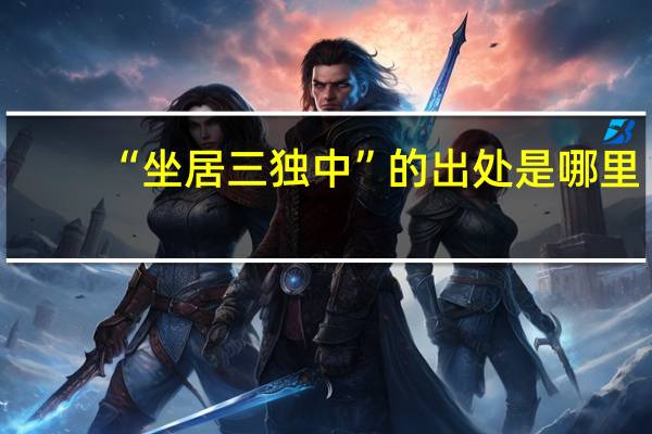 “坐居三独中”的出处是哪里