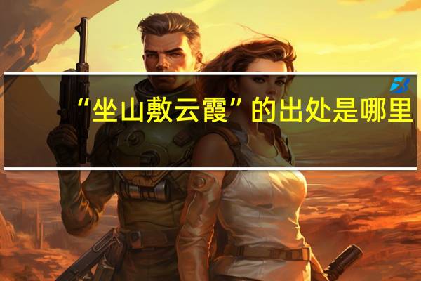 “坐山敷云霞”的出处是哪里