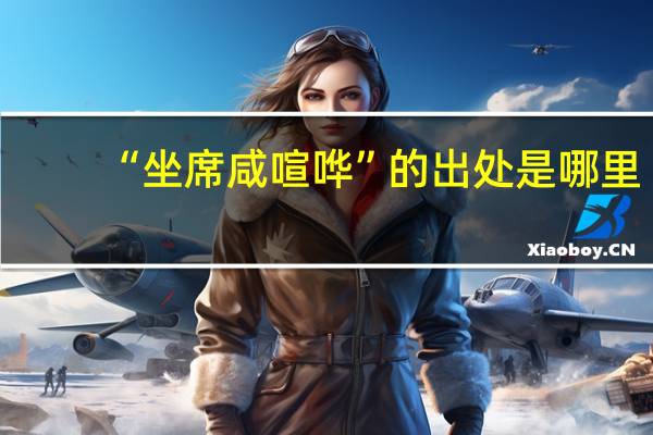 “坐席咸喧哗”的出处是哪里
