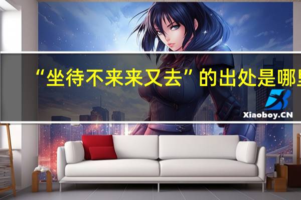 “坐待不来来又去”的出处是哪里