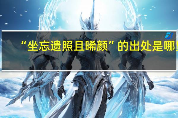 “坐忘遗照且晞颜”的出处是哪里