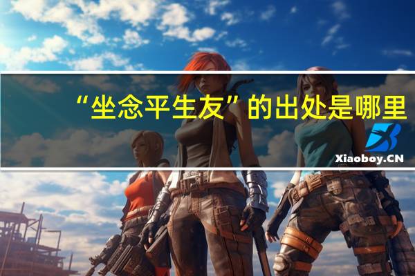 “坐念平生友”的出处是哪里