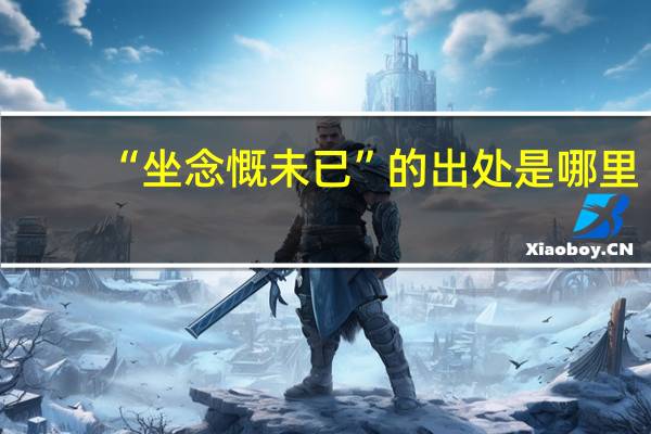 “坐念慨未已”的出处是哪里
