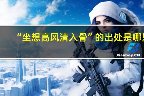 “坐想高风清入骨”的出处是哪里