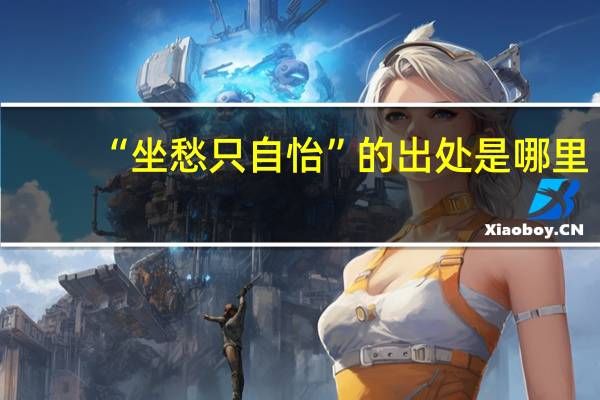 “坐愁只自怡”的出处是哪里