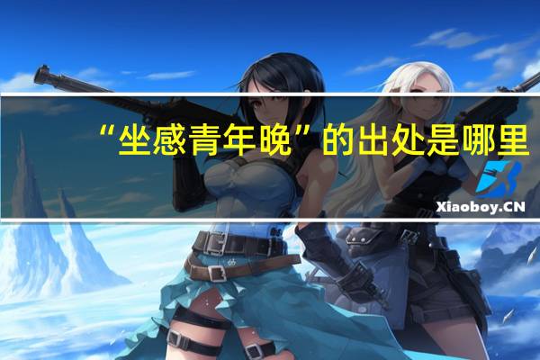 “坐感青年晚”的出处是哪里