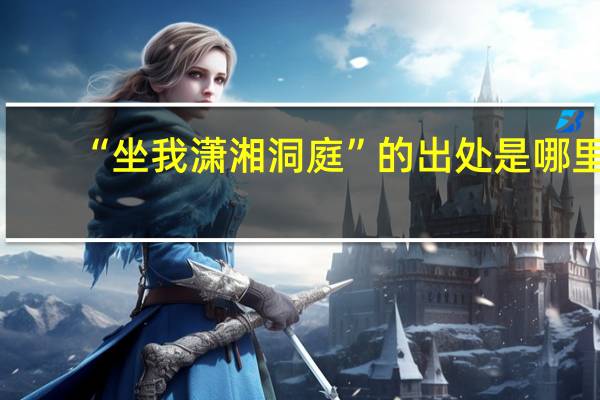 “坐我潇湘洞庭”的出处是哪里