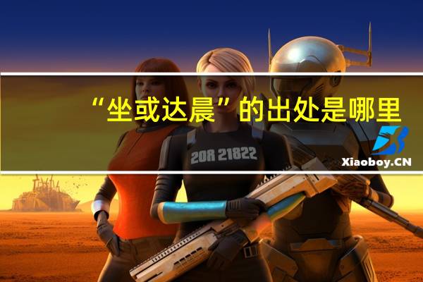 “坐或达晨”的出处是哪里