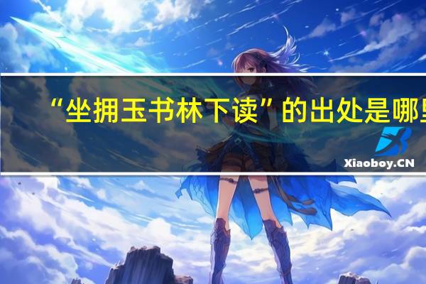 “坐拥玉书林下读”的出处是哪里