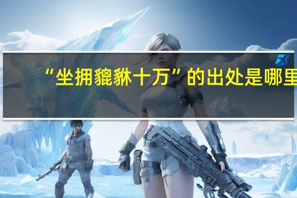 “坐拥貔貅十万”的出处是哪里