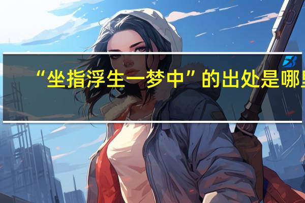 “坐指浮生一梦中”的出处是哪里
