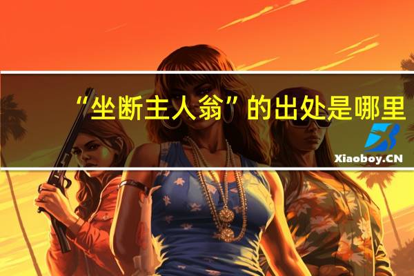“坐断主人翁”的出处是哪里