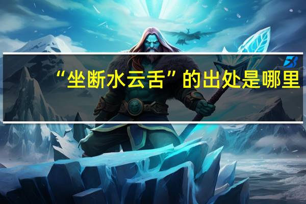 “坐断水云舌”的出处是哪里